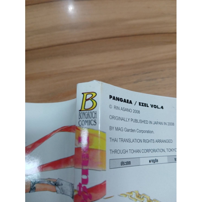 pangaea/ezel ผจญภัยสุดขอบฟ้า 4 **รบกวนเลื่อนดูสภาพหนังสือก่อนการสั่งซื้อ**